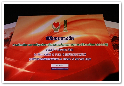 ﻿อธิบดีกรมบังคับคดี รับมอบรางวัลการบริการภาครัฐแห่งชาติประจำปี พ.ศ. 2555